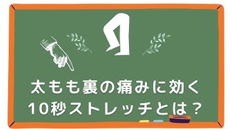 太もも裏の痛みに効く10秒ストレッチ 福岡薬院ハートカイロ整体院 Youtube