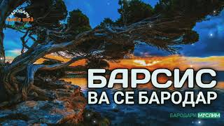 БАРСИС ВА СЕ БАРОДАР. РИВОЯТ. БАРОДАРИ МУСЛИМ.