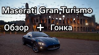 Обзор на Maserati Gran Turismo и гонка