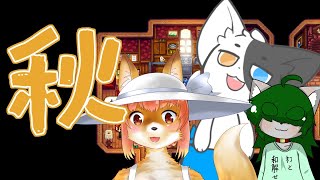 【stardew valley】秋来たる！農場らしくなってきたぜ#5 【Vtuber】