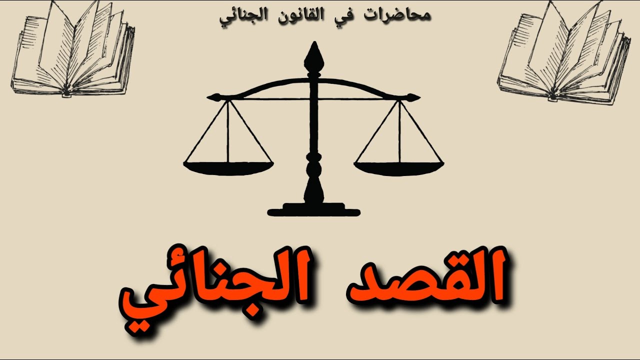 القصد الجنائي | شرح قانون العقوبات