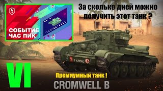 Cromwell B. Чем он отличается от прокачиваемого? Бой на Мастера. За сколько дней можно его получить?