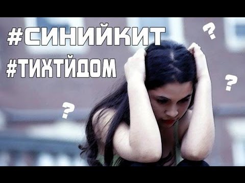 СИНИЙ КИТ / САМОУБИЙСТВО ДЕТЕЙ (ВСЯ ПРАВДА)