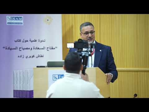 ندوة علمية حول كتاب مفتاح السعادة ومصباح السيادة لطاش كوبري زاده