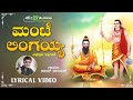 ಮಂಟೆ ಲಿಂಗಯ್ಯ | Mante Lingayya - Lyrical Video | Ajay Warrior | Siddapaji Devotional Songs