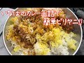 いなばカレー缶で作る簡単ビリヤニ　トランギア ストームクッカー