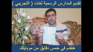 خطوات التقديم الالكتروني للمدارس الرسمية للمدارس الرسمية لغات ( التجريبي )