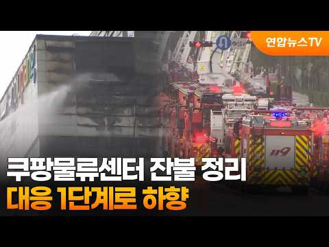쿠팡물류센터 잔불 정리…대응 1단계로 하향 / 연합뉴스TV (YonhapnewsTV)