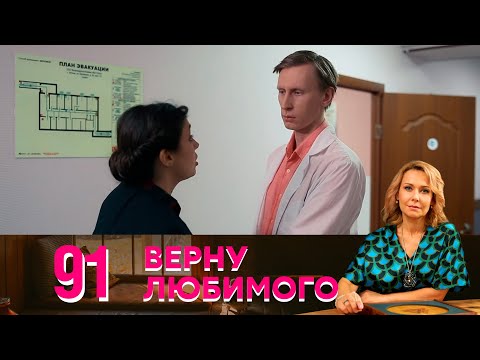 Верну любимого | Серия 91