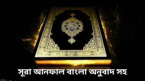 সূরা আনফাল বাংলা অনুবাদ সহ, Al-Anfal, سورة الأنفال, Bangla hadis audio