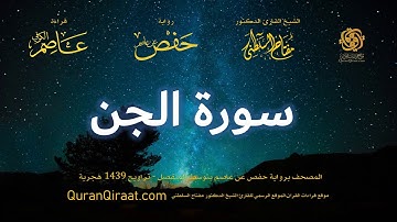 072 سورة الجن   برواية حفص عن عاصم بتوسط المنفصل   تراويح   القارئ مفتاح السلطني