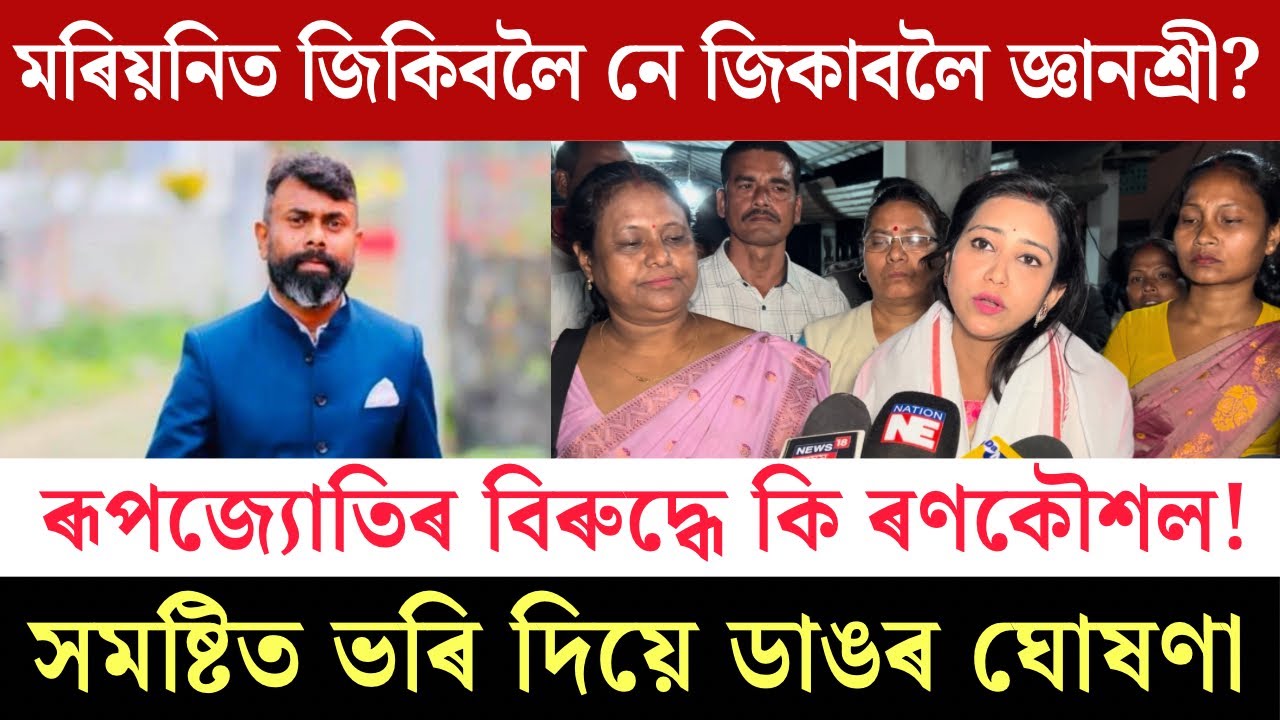 #মৰিয়নিত জিকিবলৈ নে জিকাবলৈ #জ্ঞানশ্ৰী|#ৰূপজ্যোতিৰ বিৰুদ্ধে কি ৰণকৌশল|