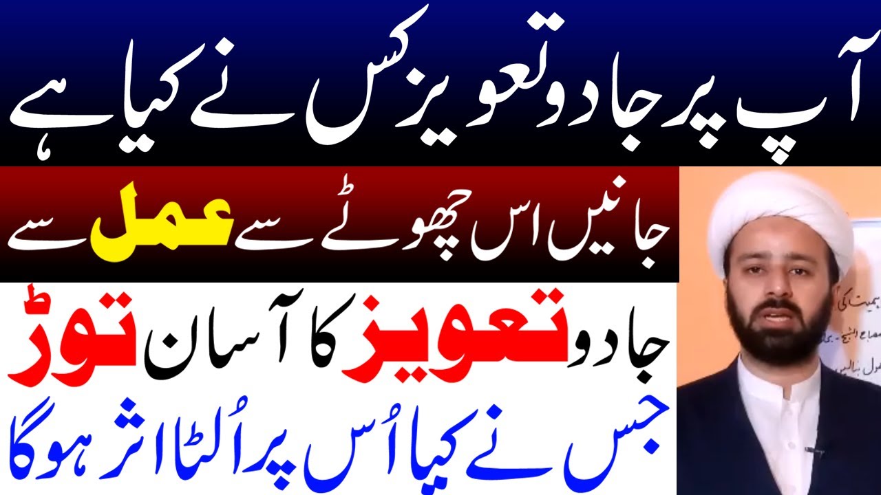 Jadu Taweez Ka Asan Tod || Maulana Mughees Najfi || Tarz E Ahlebait