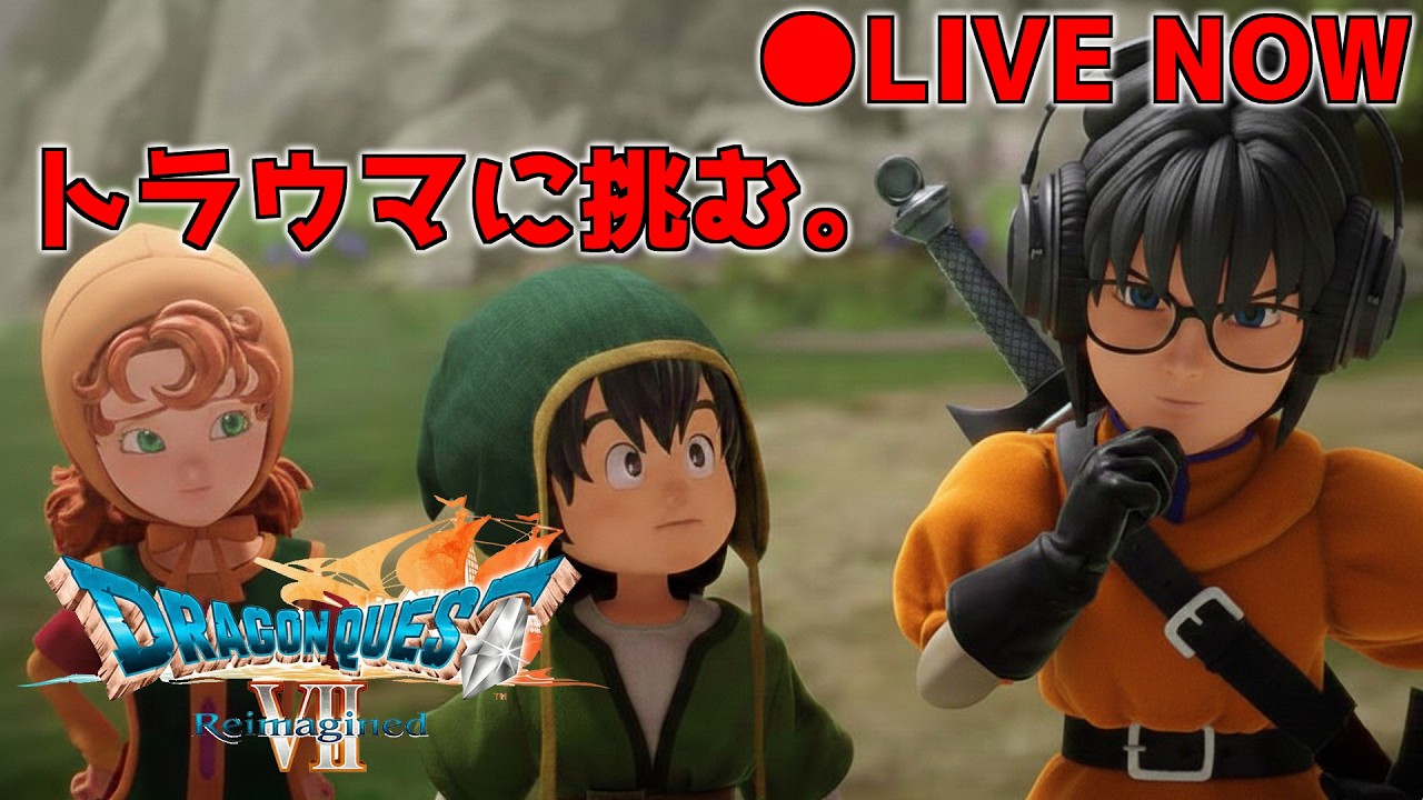【 Dragon Quest Reimagined  】トラウマ残るDQ7を！！！11回目(・’ω`・)