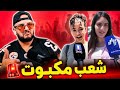 شعب مكبوت يهاجم بنات الـBEM إلى متى هذا الانحدار 