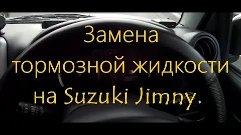 Замена тормозной жидкости на Suzuki Jimny