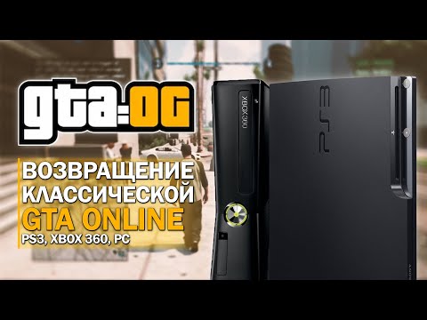 Видео: GTA Online на PS3 и Xbox 360 Полностью Вернулась!