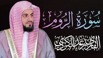 🎧سورة الروم 📖 بصوت القارئ رعد الكردي🌿💚🌙تلاوة خاشعة وصوت هادئ