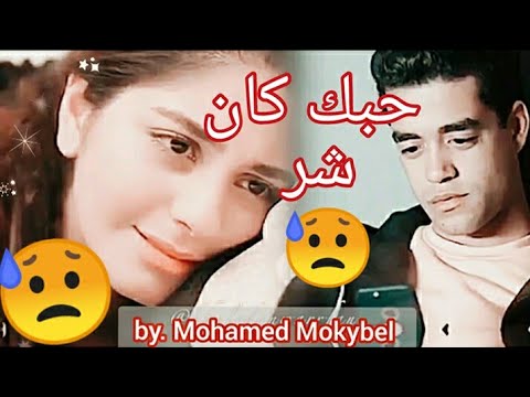 مروان و ليلي  اغنية حبك كان شر  حزينة جدا اجمل اغنية حزينة 2020 مستني تقل في نظري احمد بتشان