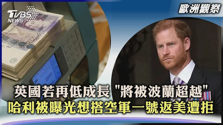 【歐洲觀察】英國若再低成長 「將被波蘭超越」  哈利被曝光想搭空軍一號返美遭拒｜TVBS新聞  2023.07.25@TVBSNEWS01 - 天天要聞