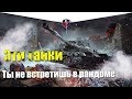 ТОП 5 САМЫХ РЕДКИХ ТАНКОВ WOT BLITZ