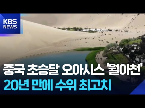 [글로벌K] 중국, 오아시스 ‘월아천’ 생태 관리로 수심 회복 / KBS  2025.08.14.