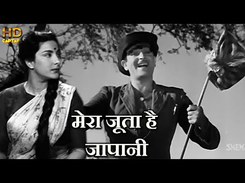 मेरा जूता है जापानी Mera Joota Hai Japani - HD वीडियो सोंग - मुकेश - राज कपूर