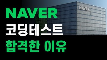 네이버 코딩 테스트 이렇게 합격했습니다 | 알고리즘