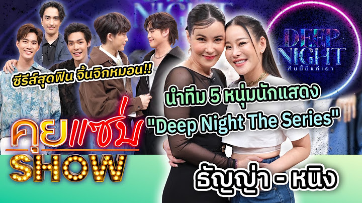 คุยแซ่บShow : "ธัญญ่า - หนิง"นำทีม 5 หนุ่มนักแสดง "Deep Night The Series" ซีรีส์สุดฟิน จิ้นจิกหมอน!!