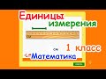 ЕДИНИЦЫ ИЗМЕРЕНИЯ | Тренажер по математике 1 класс | МАТЕМАТИКА