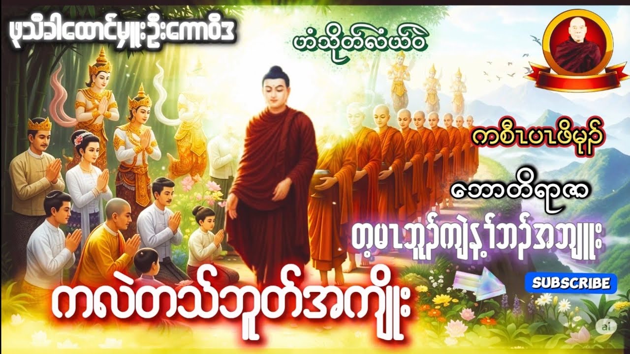 Karen Dhammas Talk ကရင်တရား​တော်များ 
