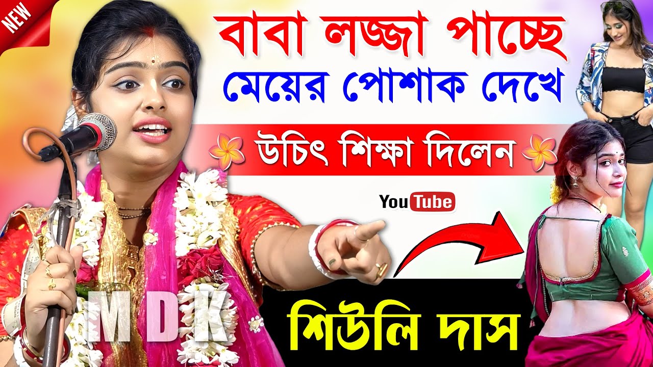 কলিযুগে মেয়েদের পোশাক নিয়ে যা বলল [ শুনলে অবাক হবেন ] । শিউলি দাস সরকার । Siuli Das New Kirtan 2024