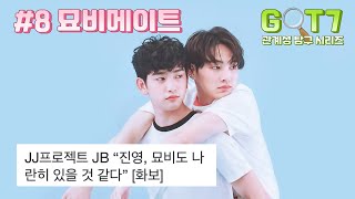 [갓세븐] 관계성 탐구시리즈 #8 묘비메이트 재범&진영