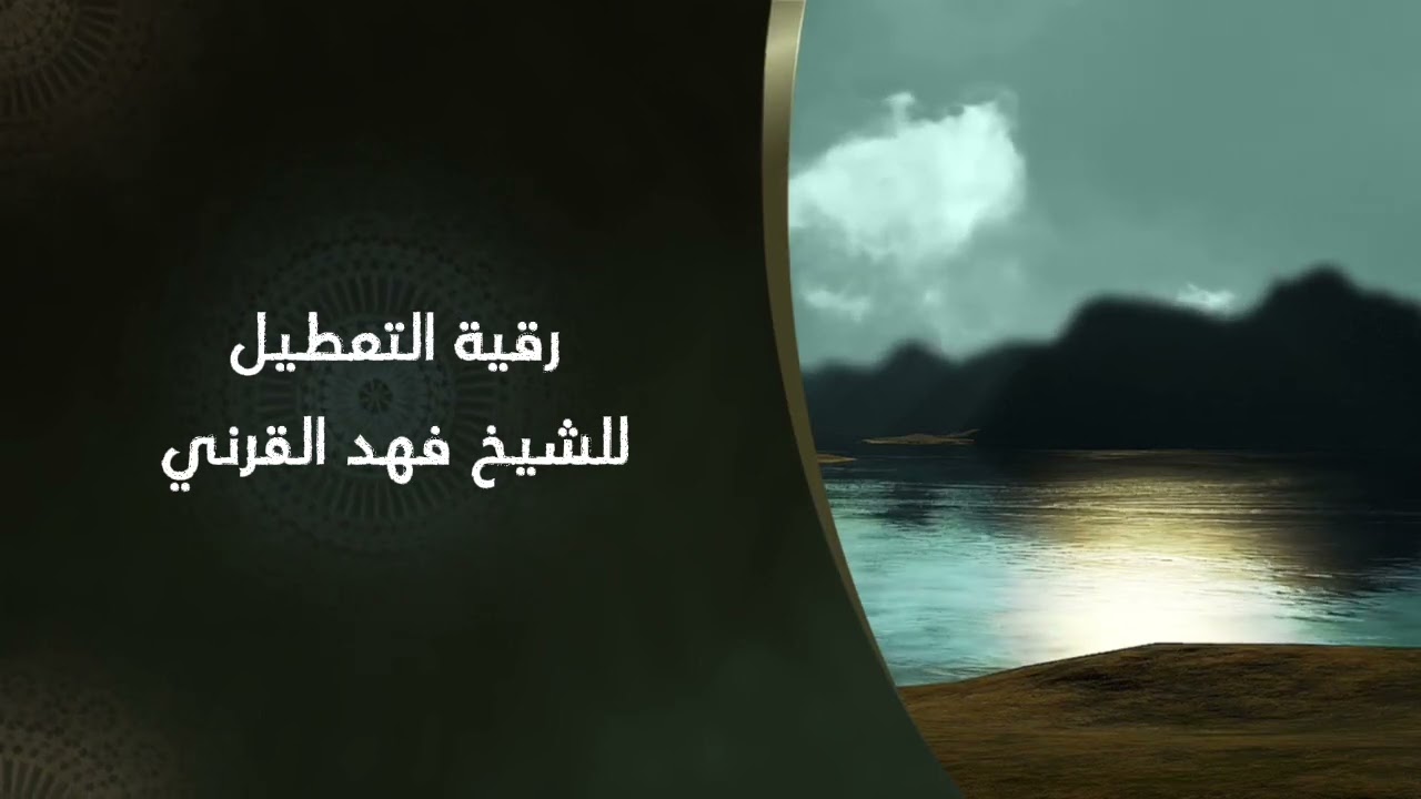 رقية التعطيل للشيخ فهد القرني