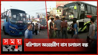 সং'ঘর্ষের পর বাস টার্মিনালের নিয়ন্ত্রণ নিয়েছে পুলিশ | Barisal News | Bus Terminal | Somoy TV
