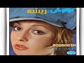 ترانه ریشه از گوگوش 