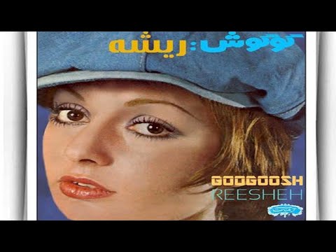 ترانه ریشه از گوگوش 