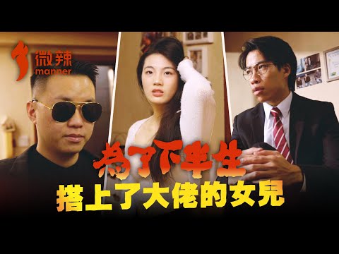 為了下半生，我搭上了大佬的女兒！│微辣 Manner