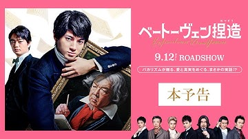 『ベートーヴェン捏造』本予告【𝟗.𝟏𝟐 𝐑𝐎𝐀𝐃𝐒𝐇𝐎𝐖】