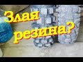 Стоит ли ставить злую резину?