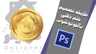 شرح تصميم ختم دهبي بالفوتوشوب - تصميم شعار بالفوتوشوب ..... 2017....logo photoshop cs6
