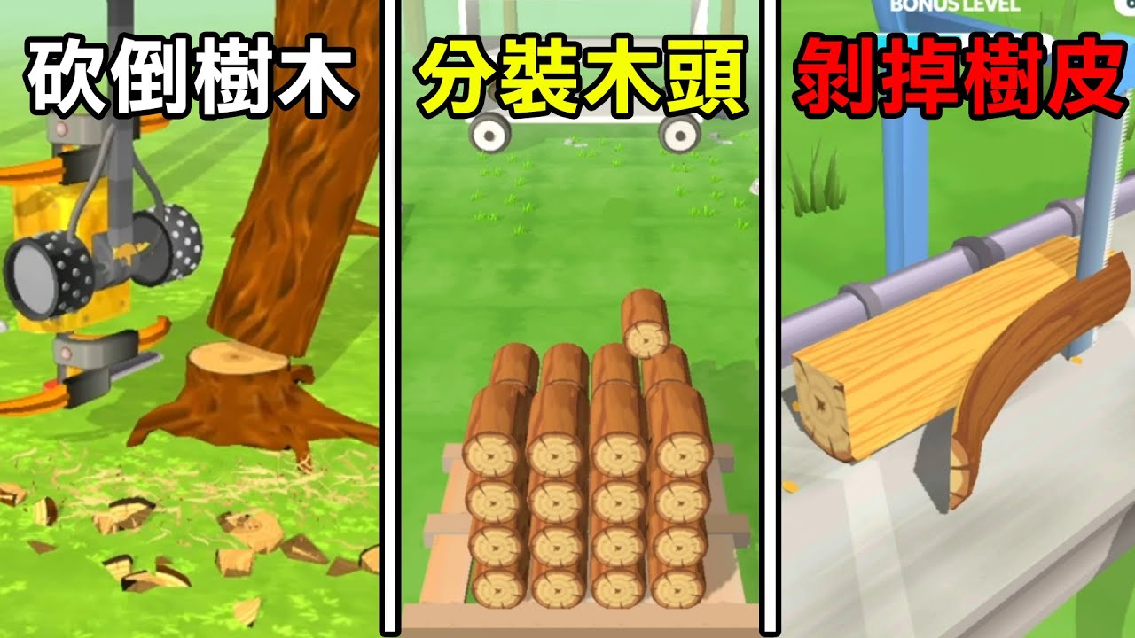 【砍樹模擬器】體會砍樹的遊戲! 根本超級神作! | Cutting Tree - YouTube