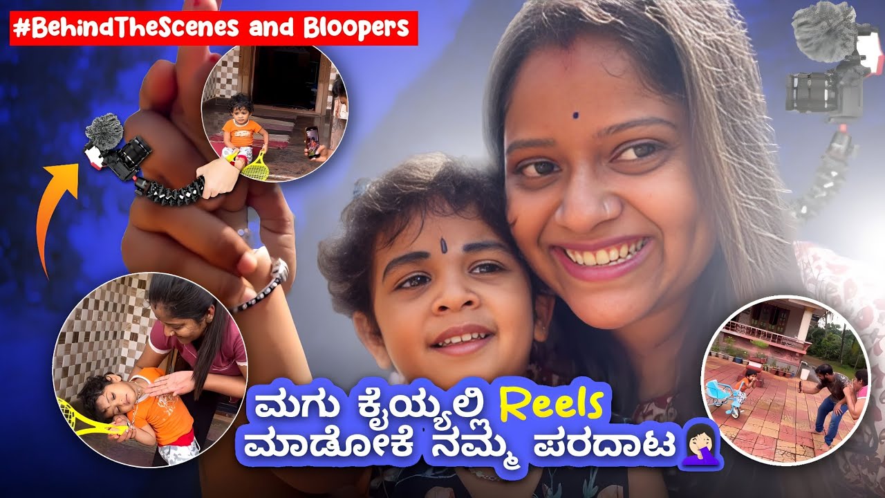 BLOPPER | ಮಗು ಕೈಯ್ಯಲ್ಲಿ Reels ಮಾಡೋಕೆ ನಮ್ಮ ಪರದಾಟ 🤦🏻‍♀️| Prajna Acharya