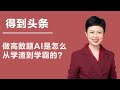 得到头条 做高数题，AI是怎么从学渣到学霸的？