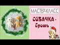 Собака Выкройка Мастер-класс/Собака-брошь/DIY Dog handmade/tilda4kids