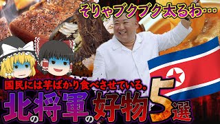【ゆっくり解説】激太り加速！？肉にとことんこだわるキム・ジョンウンの好物料理5選！