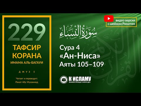 229. Запрет защищать преступников. Сура 4 «ан-Ниса». Аяты 105–109 | Тафсир