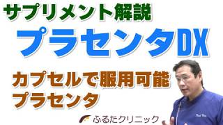 プラセンタDX カプセルで服用できるプラセンタ サプリメント解説 (G18｜ふるたクリニック 百合ヶ丘 新百合ヶ丘 神奈川 ドクターふるた