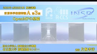 配信講義 計算科学技術特論A (2021) 第3回