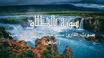 سورة الطلاق بصوت القارئ سالم محمد الأمين الملقب (الداهن) برواية ورش | تلاوات عذبة